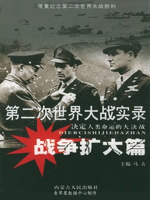 cover image of 第二次世界大战实录·战争扩大篇